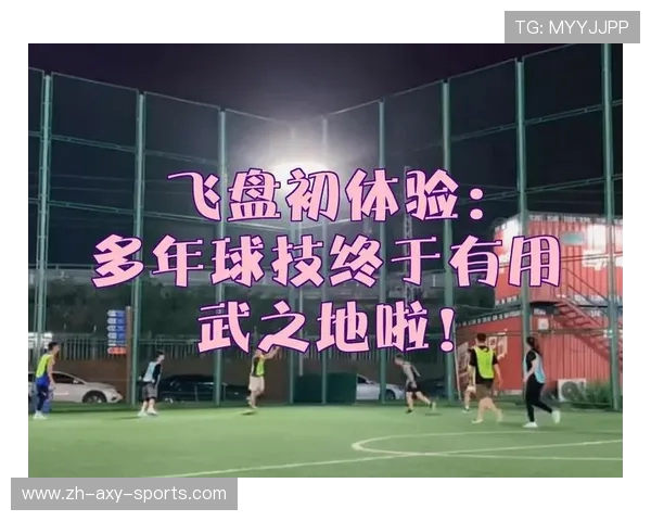 武汉飞盘队区域防守创新之路:战术变革与团队协作的深度解析 武汉飞盘队区域防守创新之路:战术变革与团队协作的深度解析