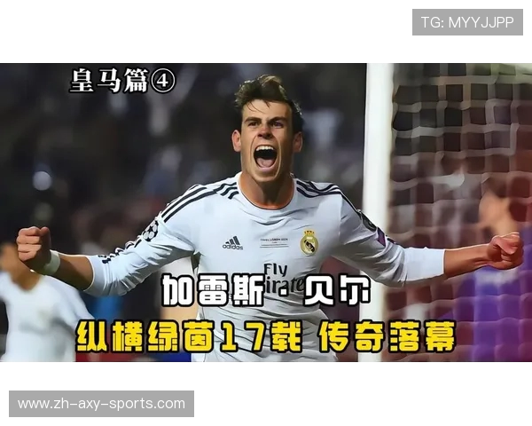 加雷斯·贝尔的辉煌足球生涯与退役后多元化发展之路 加雷斯·贝尔的辉煌足球生涯与退役后多元化发展之路